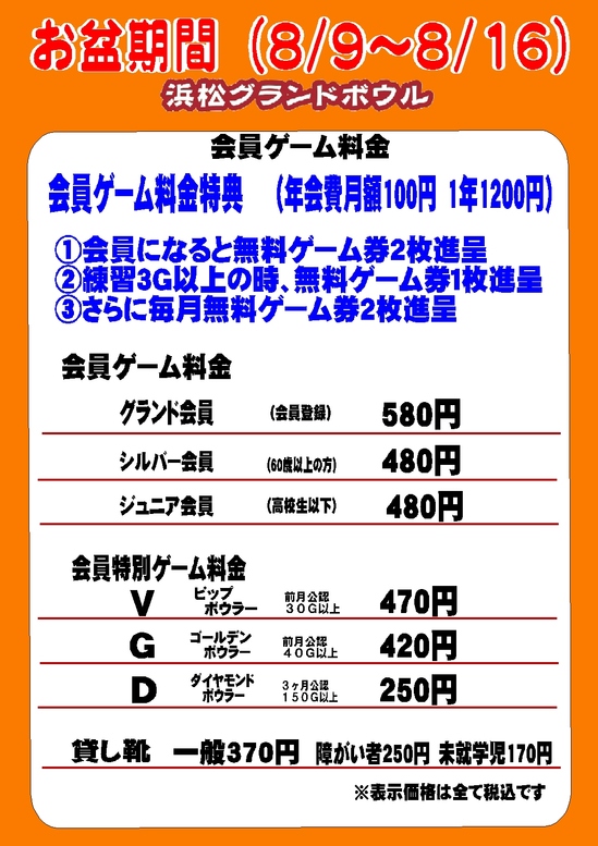 2026お盆 会員ｹﾞｰﾑ料金.jpg